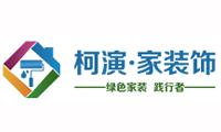 成都市柯演家裝飾工程有限公司